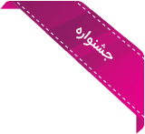 جشنواره