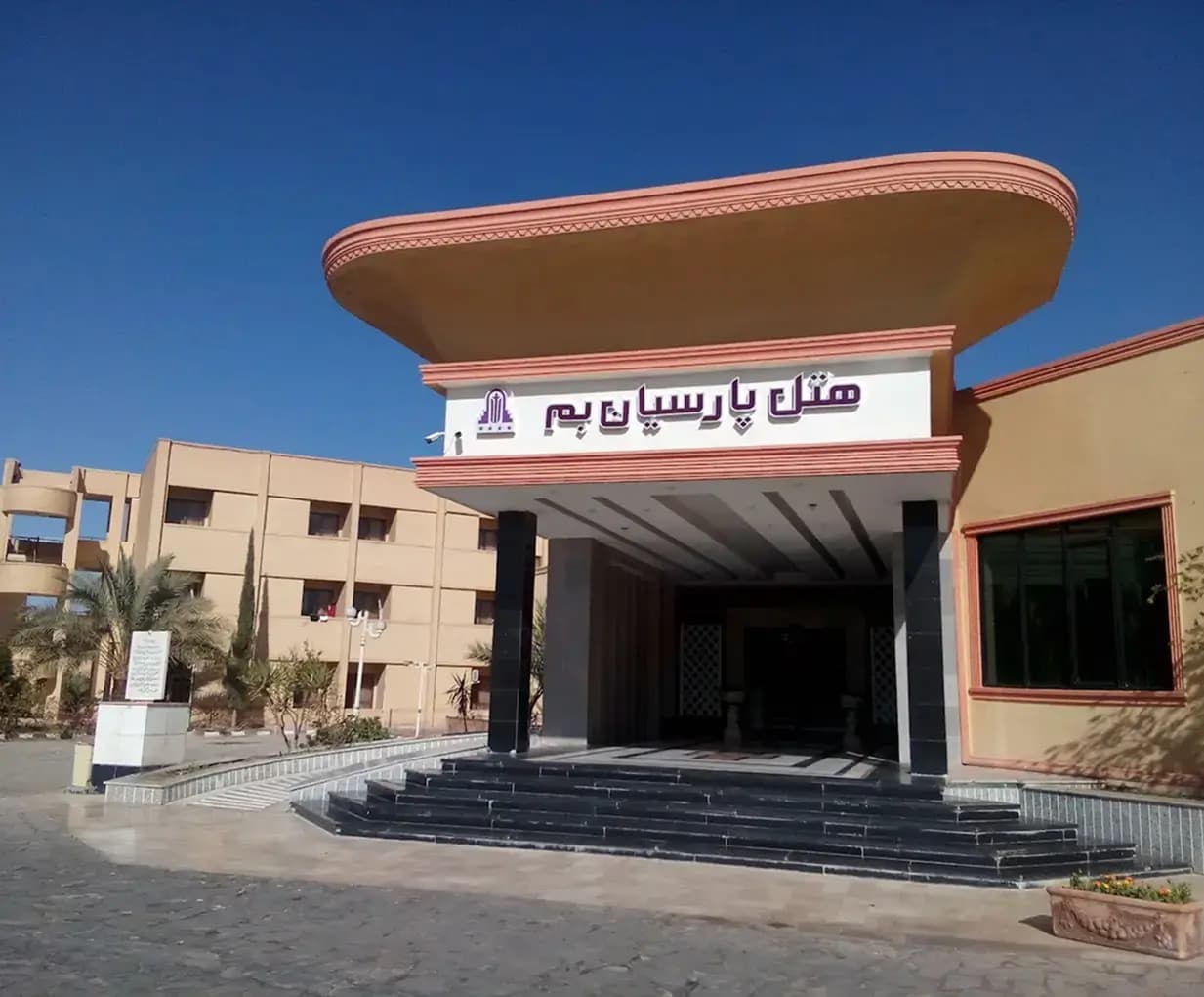 هتل پارسیان بم